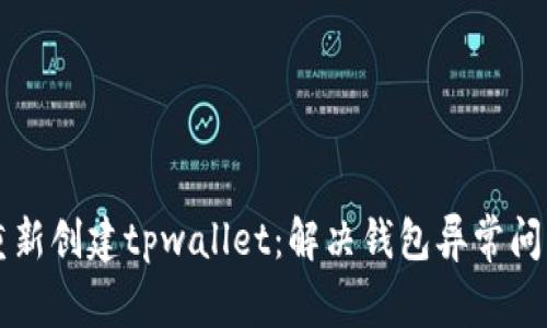 重新创建tpwallet：解决钱包异常问题