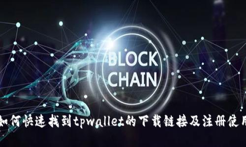 优质如何快速找到tpwallet的下载链接及注册使用方法