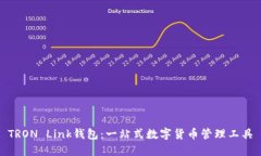 TRON Link钱包：一站式数字
