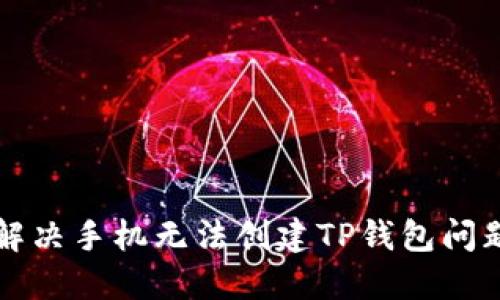 解决手机无法创建TP钱包问题