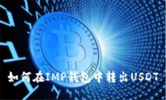 如何在IMP钱包中转出USDT