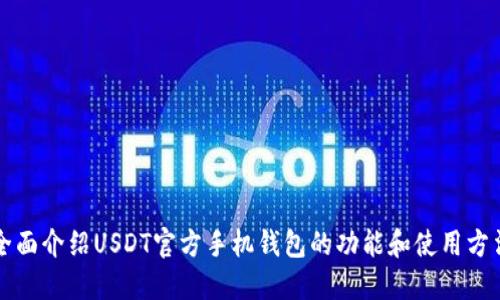 全面介绍USDT官方手机钱包的功能和使用方法