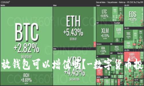 Shib币放钱包可以增值吗？-数字货币投资指南