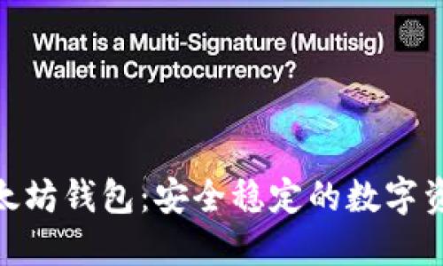 imToken以太坊钱包：安全稳定的数字资产管理系统