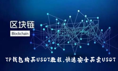  TP钱包购买USDT教程，快速安全买卖USDT