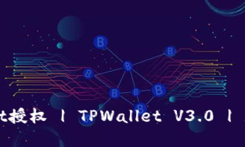 解除TPWallet授权 | TPWallet V3.0 | 数字货币钱包