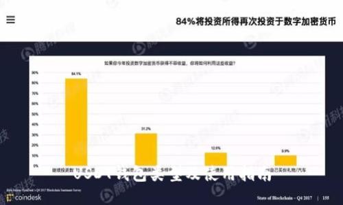 USDT钱包类型及使用指南