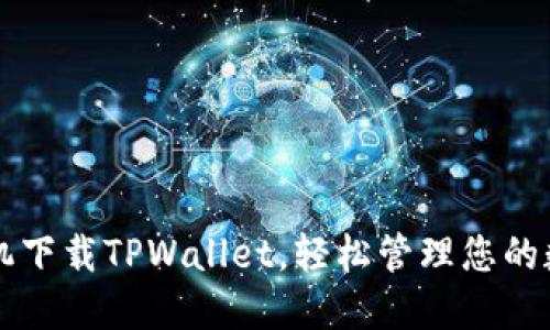 华为手机下载TPWallet，轻松管理您的数字资产