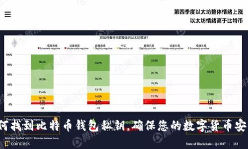 如何找到比特币钱包私钥，确保您的数字货币安全？