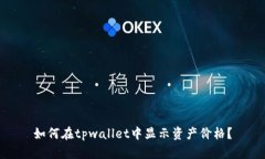 如何在tpwallet中显示资产价