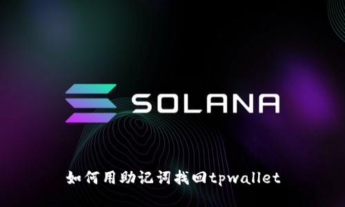 如何用助记词找回tpwallet