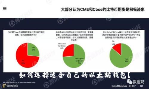 如何选择适合自己的以太坊钱包？