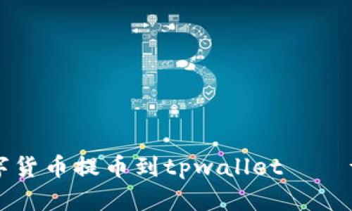 如何将交易所数字货币提币到tpwallet——详细视频教程分享