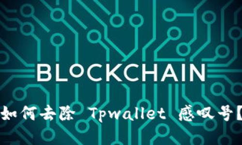 如何去除 Tpwallet 感叹号？