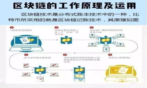 TPWallet谷歌认证使用教程，解决谷歌认证问题