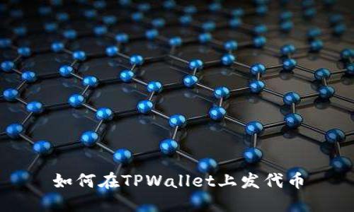 如何在TPWallet上发代币