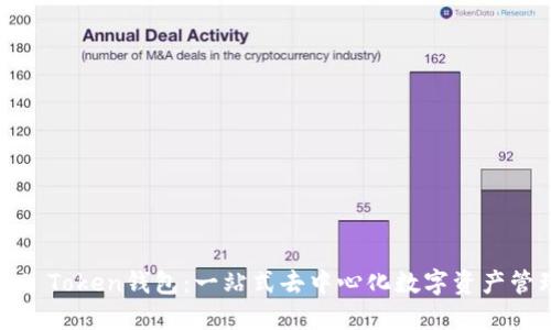 了解IM Token钱包：一站式去中心化数字资产管理平台