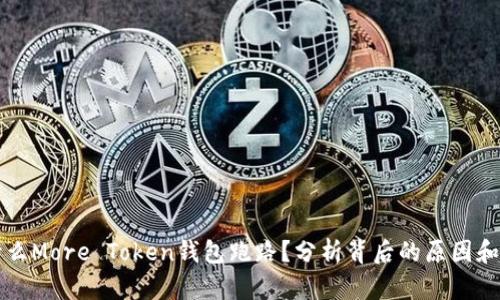 为什么More Token钱包跑路？分析背后的原因和教训