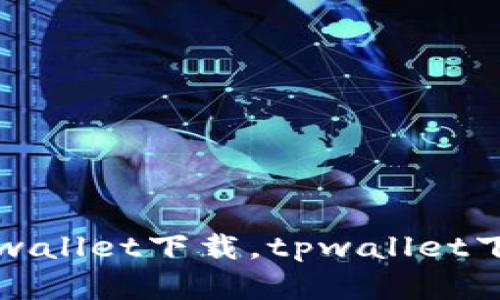 薄饼交易所官网tpwallet下载，tpwallet下载地址及使用说明