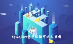 tpwallet资产被骗可以立案吗