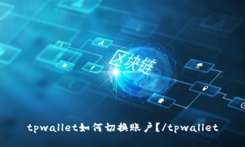 tpwallet如何切换账户？/tpwallet