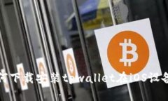 如何下载安装tpwallet在iO