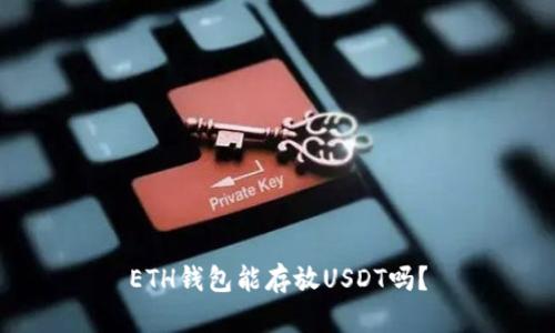 ETH钱包能存放USDT吗？