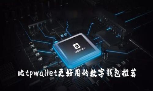 比tpwallet更好用的数字钱包推荐