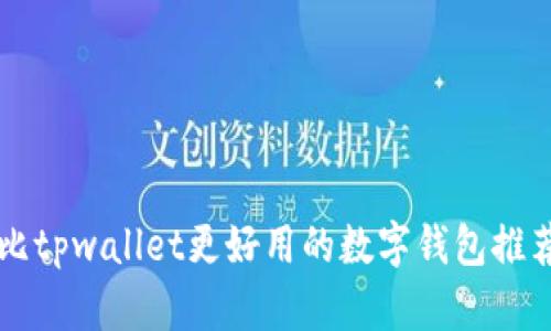 比tpwallet更好用的数字钱包推荐