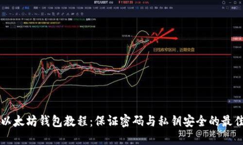 重装以太坊钱包教程：保证密码与私钥安全的最佳方案