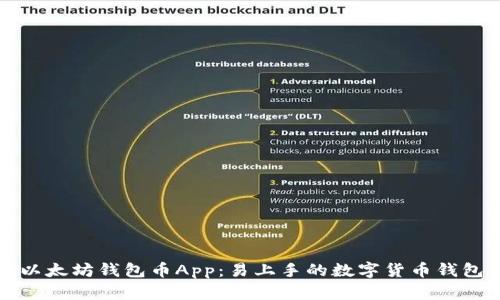 以太坊钱包币App：易上手的数字货币钱包