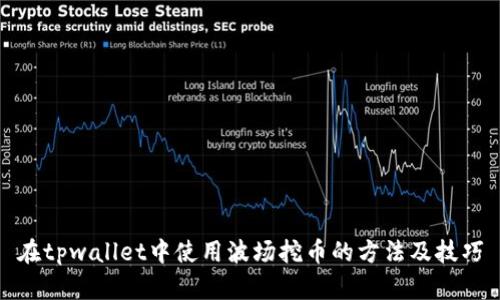 在tpwallet中使用波场挖币的方法及技巧