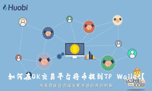 如何在OK交易平台将币提到TP Wallet？