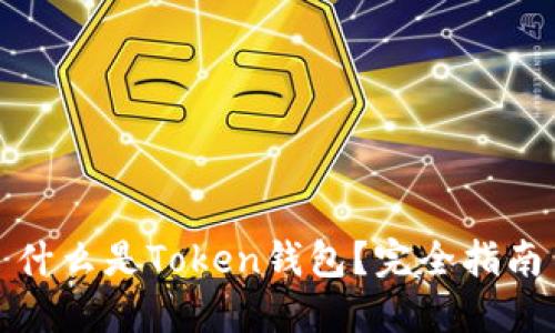 什么是Token钱包？完全指南