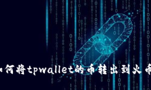 如何将tpwallet的币转出到火币？