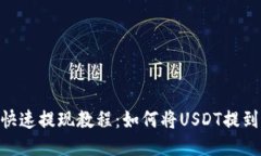 USDT快速提现教程：如何将