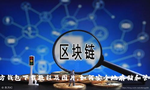 比特币官方钱包下载教程及图片，如何安全地存储和管理比特币？