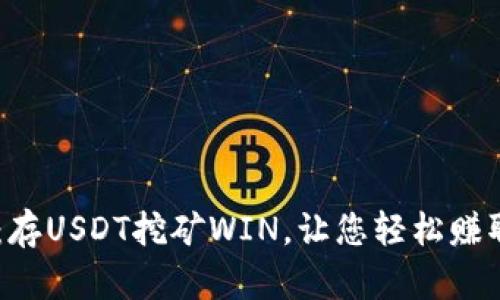 TPWallet：存USDT挖矿WIN，让您轻松赚取数字货币