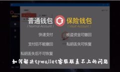 如何解决tpwallet客服联系不