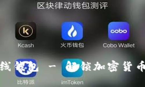 比特币现金在线钱包 - 解锁加密货币交易的通行证