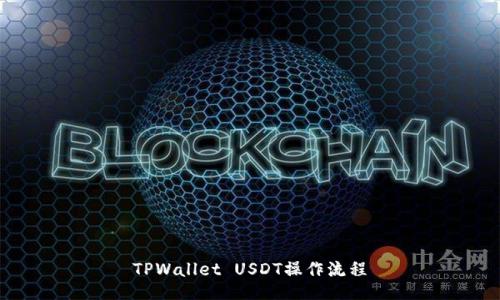 TPWallet USDT操作流程