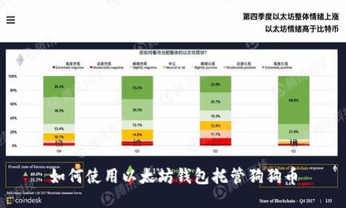 如何使用以太坊钱包托管狗狗币