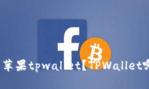 如何下载安装苹果tpwallet？TPWallet哪里可以下载？