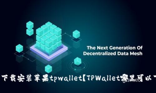 如何下载安装苹果tpwallet？TPWallet哪里可以下载？