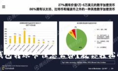 TP钱包转账卡住怎么办？教