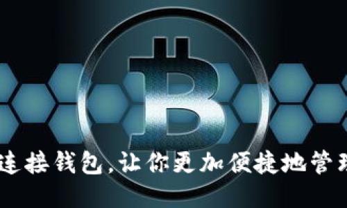 使用BX连接钱包，让你更加便捷地管理比特币