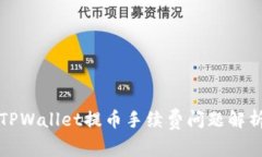 TPWallet提币手续费问题解析