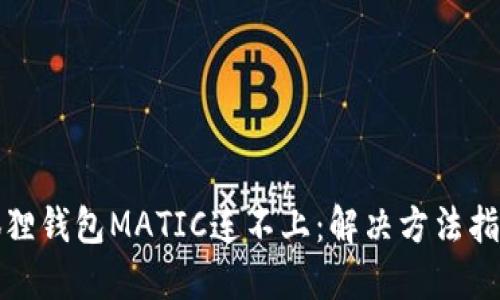 狐狸钱包MATIC连不上：解决方法指南