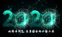 比特币钱包：交易安全的