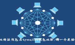 比特派钱包与tpwallet钱包比